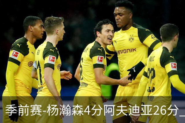 季前赛-杨瀚森4分阿夫迪亚26分 开拓者胜国王